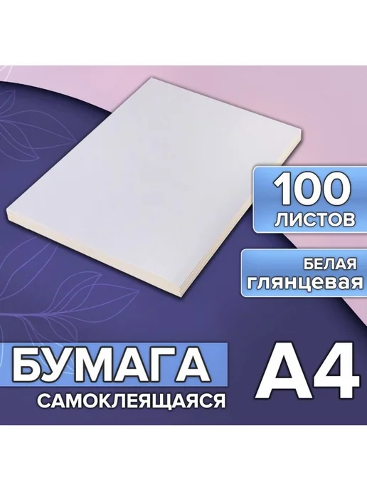 Бумага Бумага А4 Самоклеящаяся A4, 80 г/м², 100 листов, глянцевая