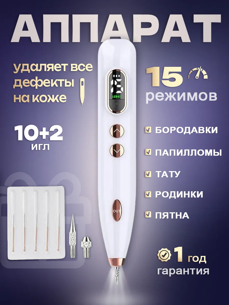 Косметический аппарат от папиллом и средство от бородавок