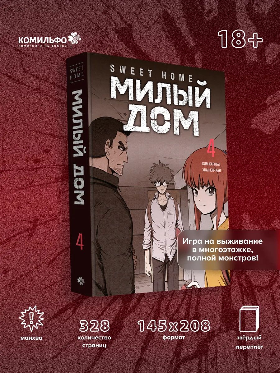 Sweet Home. Милый дом. Том 4