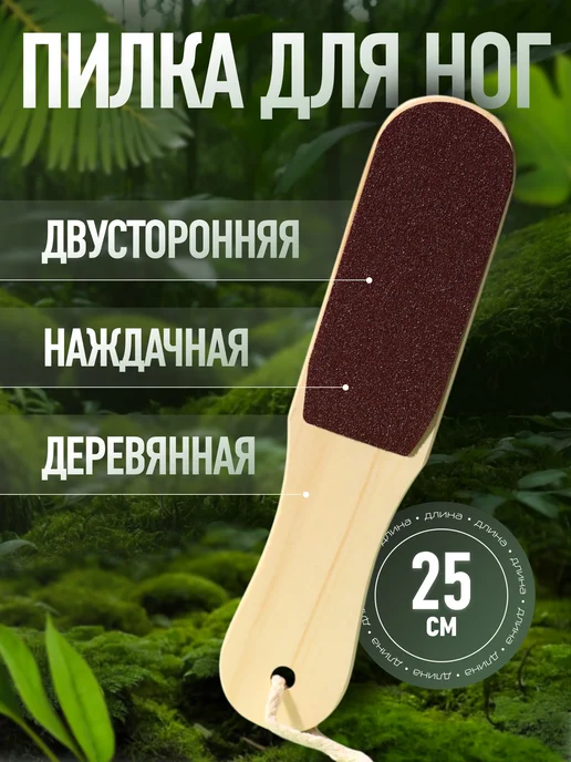 Пилка для пяток, наждачная, двусторонняя, коричневый