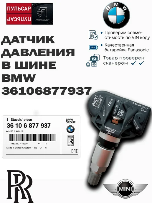 Оригинальный датчик давления в шине 36106877937, в шине 36106877937
