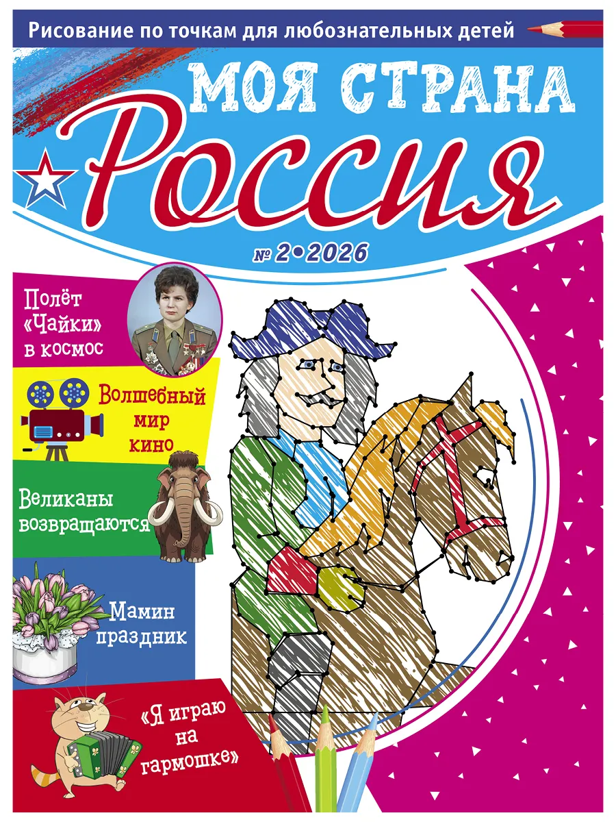 Рисование по точкам для детей /Моя страна Россия
