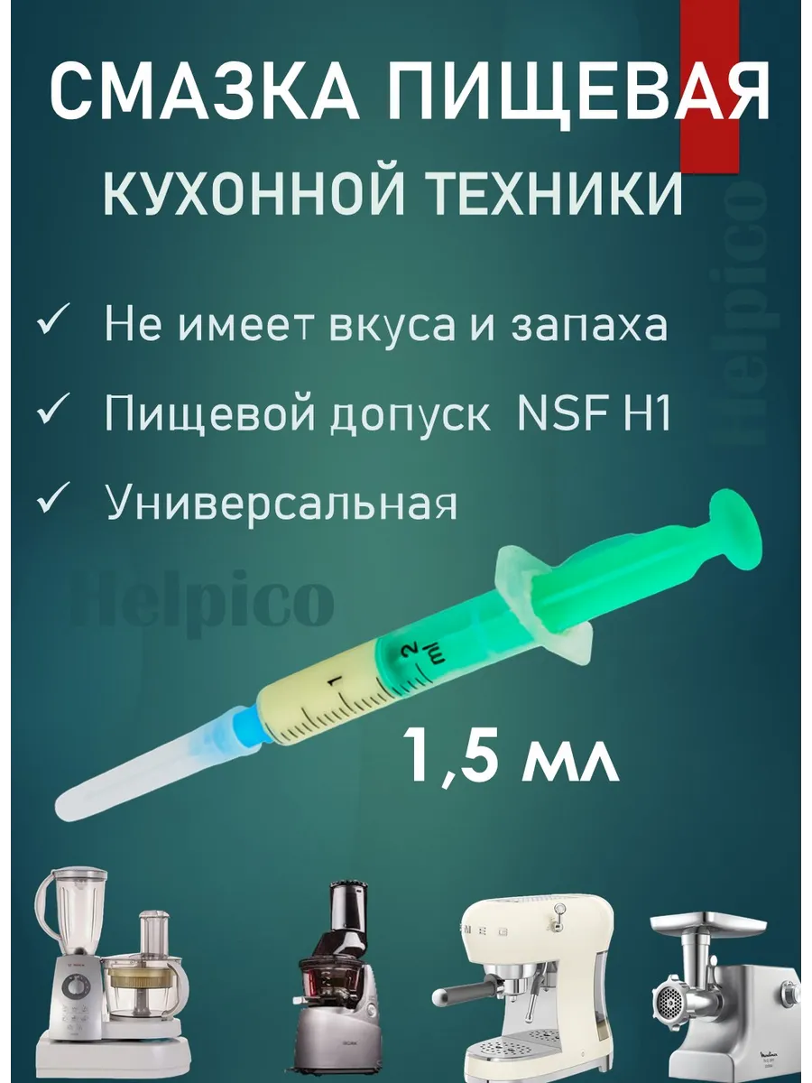 Смазка с пищевыми допусками для кухонной техники