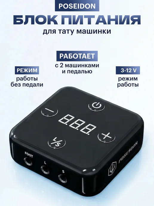Блок питания для тату машинки Poseidon, черный