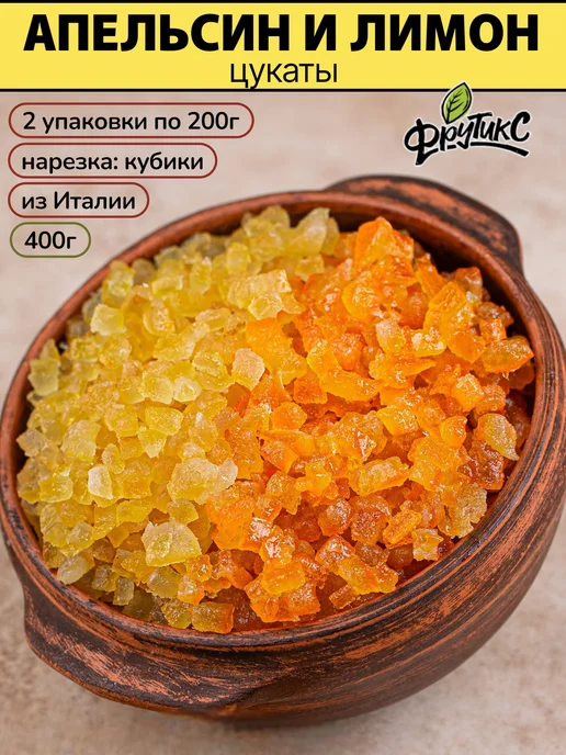 Фрутикс Лимон апельсин цукаты для выпечки кубики Италия 400г, 400 г