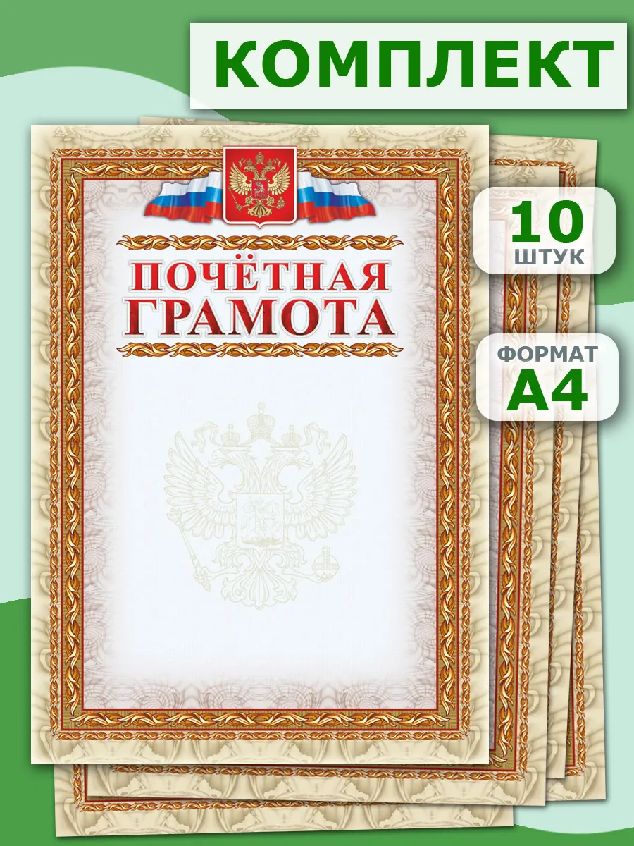 Почетная грамота (с гербом и флагом, рамка картинная) 10 шт