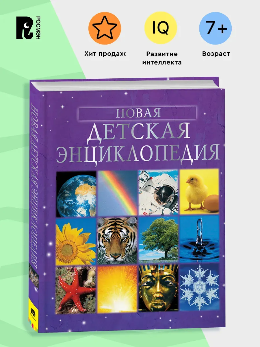 Новая детская энциклопедия для школьников 7+