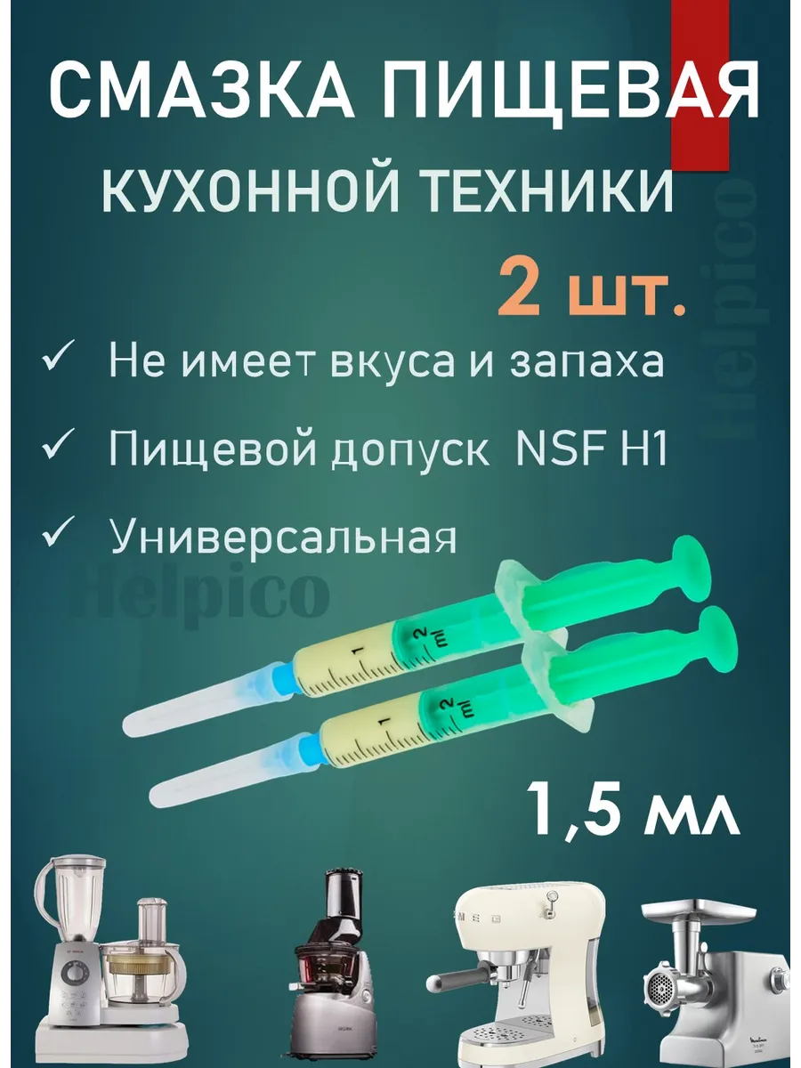 Смазка с пищевыми допусками для кухонной техники (комплект)