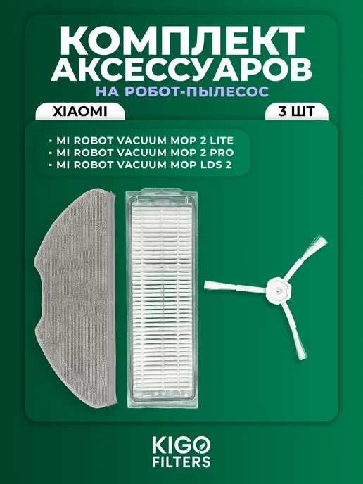 Аксессуары на робот-пылесос Xiaomi Mop 2 Lite и др. - 3 шт, 3 шт