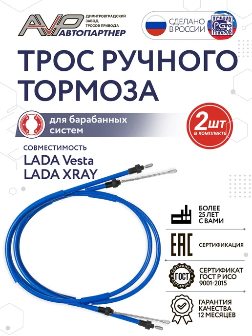 AVP Автопартнер Комплект тросов ручника для Lada Vesta и XRAY бараб системы, вариант