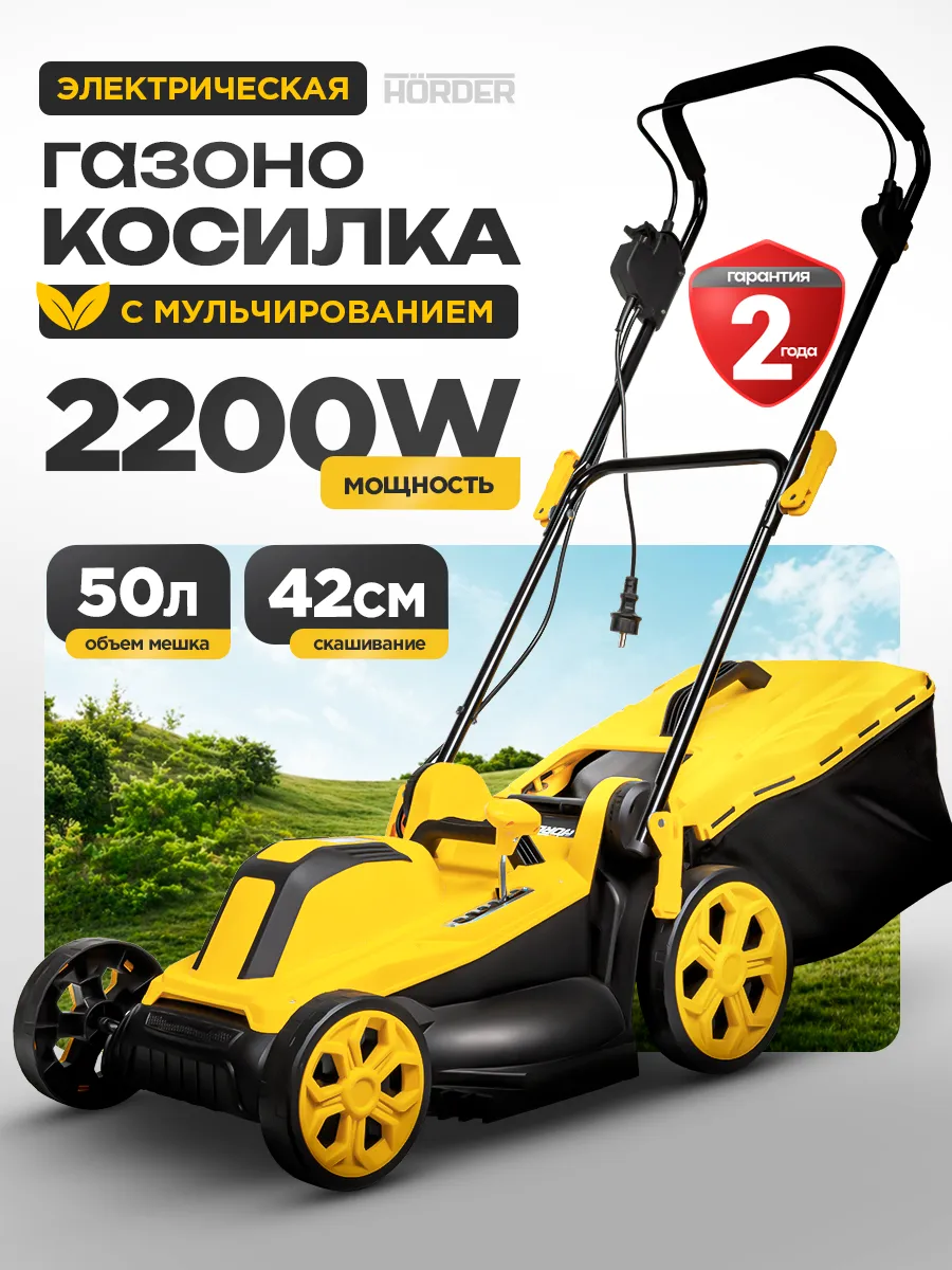 Газонокосилка электрическая с травосборником 2200 Вт