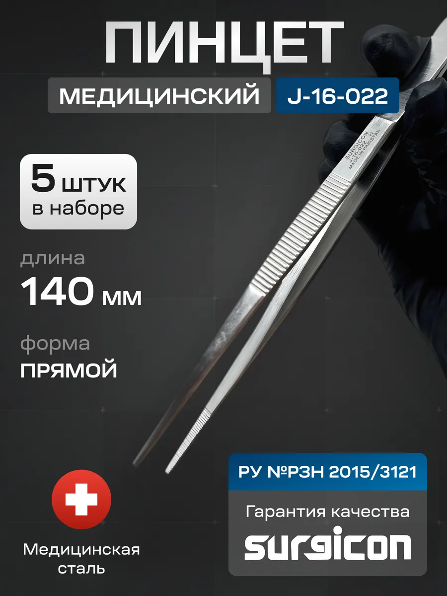 Набор пинцетов медицинских (5 шт) 140 мм Surgicon J-16-022
