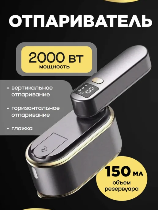 Ручной отпариватель 2000Вт, 2000 Вт