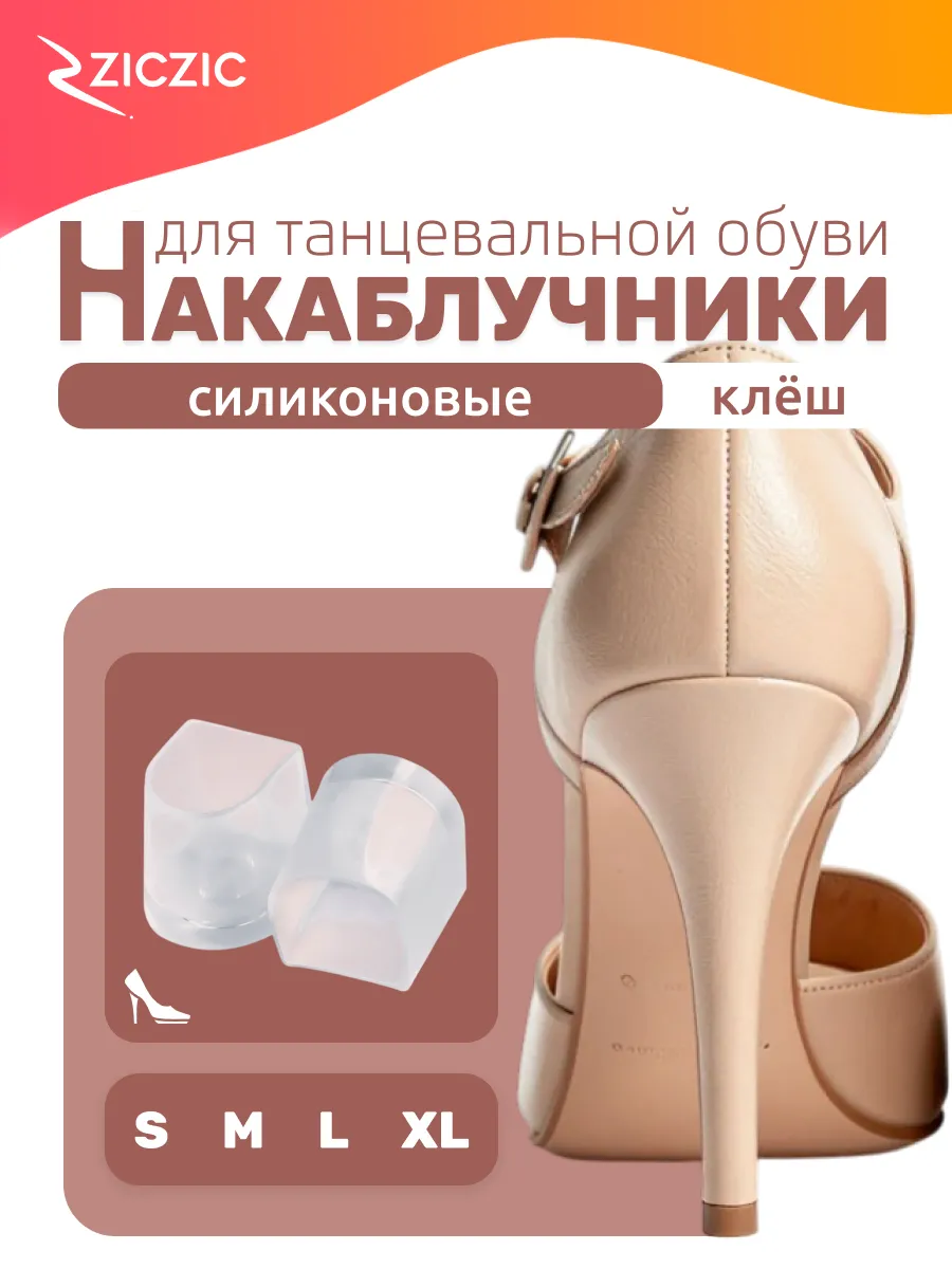 Накаблучники для танцевальной обуви, набор, 4 размера