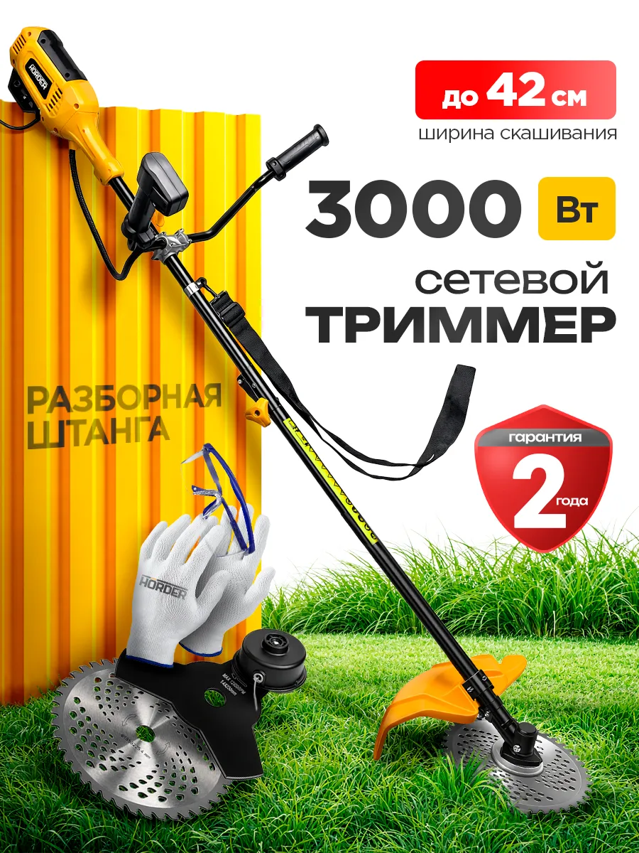 Триммер электрический для травы от сети мощный 3000 Вт