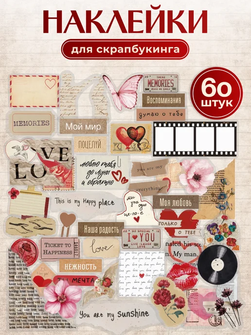Наклей меня Наклейки прозрачные для скрапбукинга стикеры любовь, красный, 60 шт