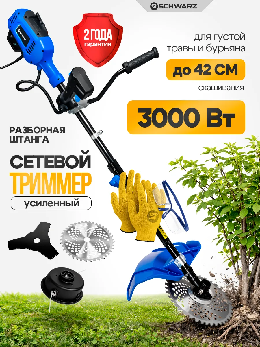 Триммер электрический для травы от сети мощный 3000 Вт