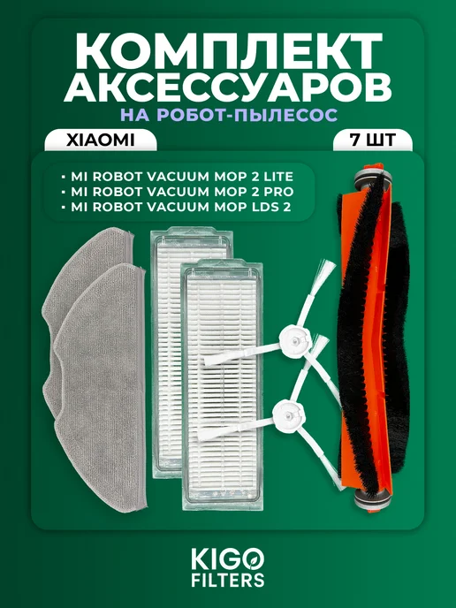 Аксессуары на робот-пылесос Xiaomi Mop 2 Lite и др. - 3 шт, 7 шт