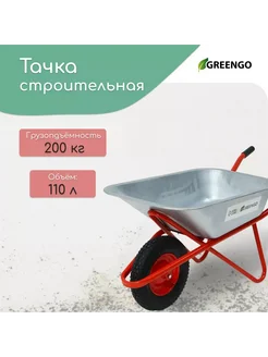 Greengo Тачка строительная, объем 110 л