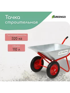Greengo Тачка строительная 2 пневмоколеса