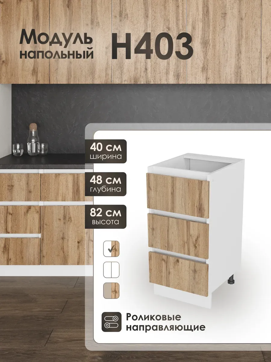 Модуль напольный 40 см с тремя ящиками для кухни Н403.