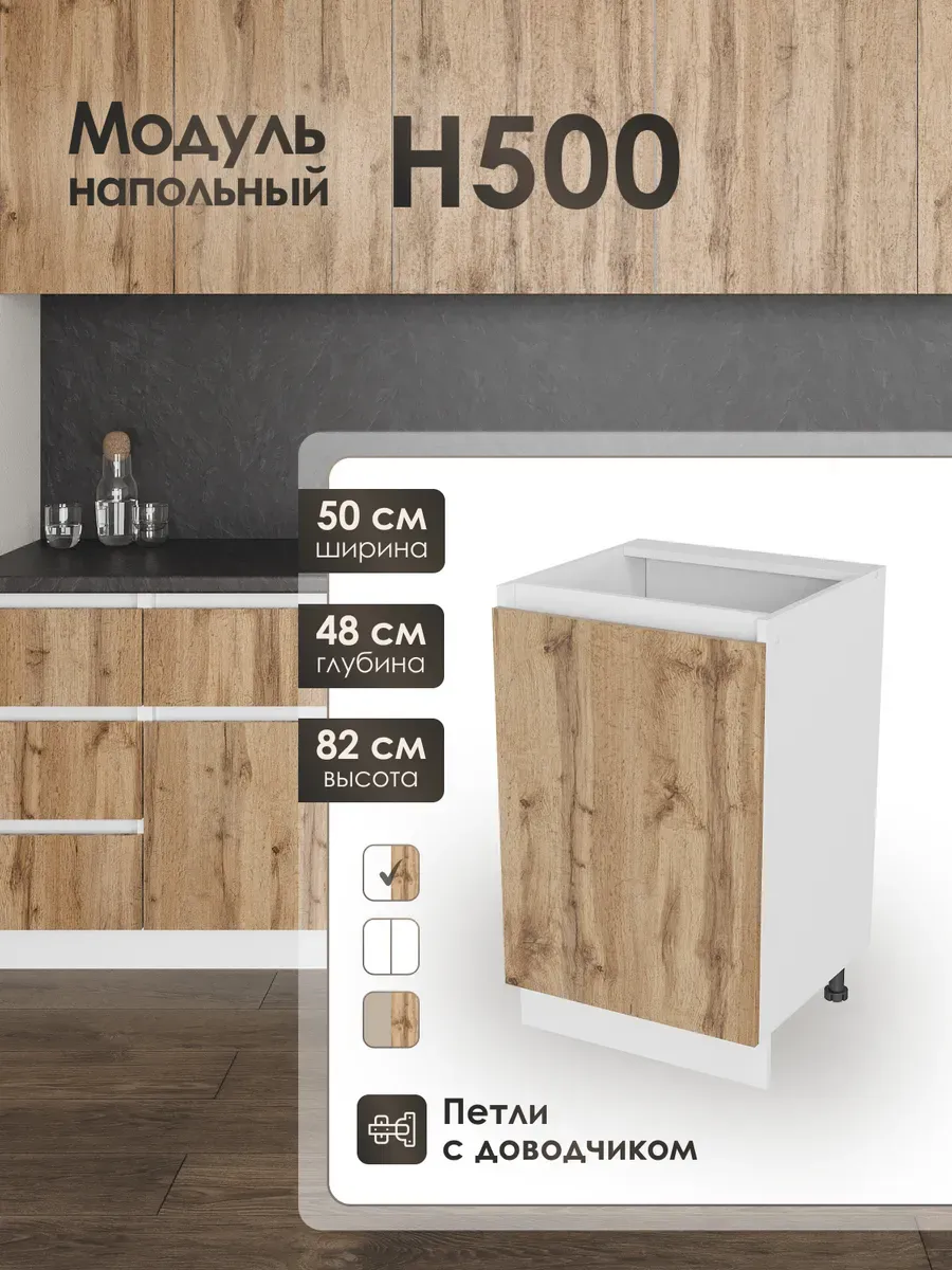 Модуль напольный 50 см шкаф для кухонного гарнитура Н500.