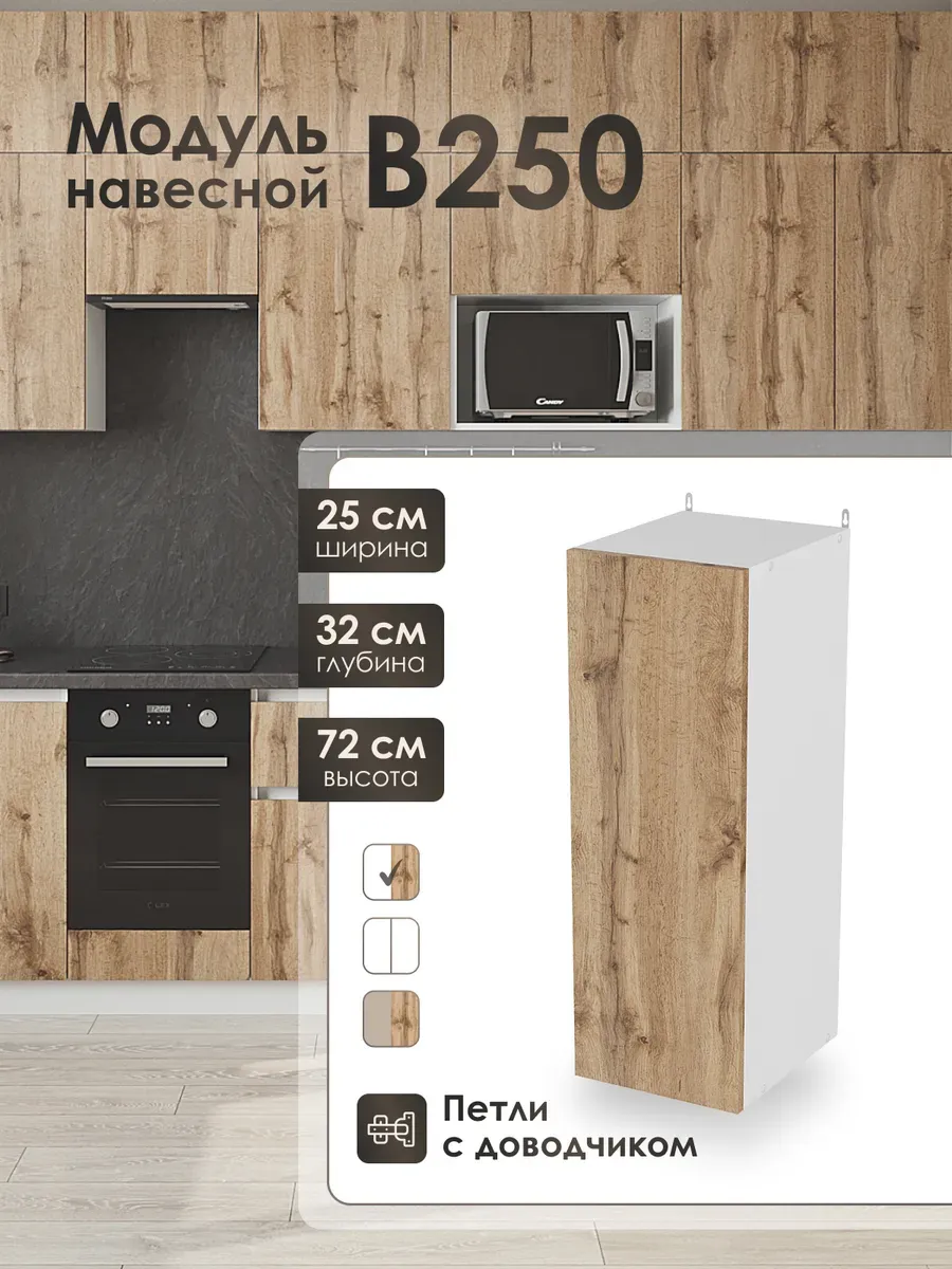 Модуль навесной 25 см шкаф для кухонного гарнитура В250.