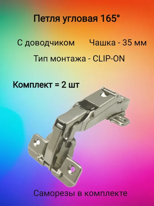 Петля угловая 165 с доводчиком (2 шт), 2 шт