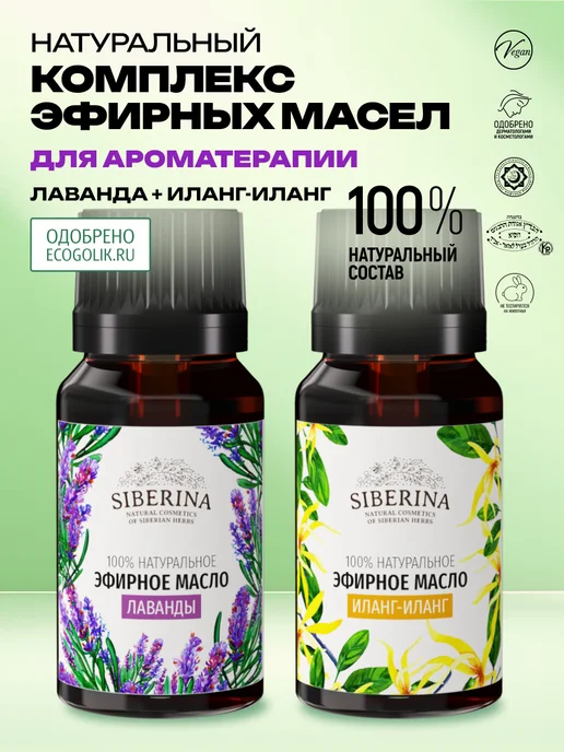 SIBERINA Набор эфирных масел иланг-иланга и лаванды, 16 мл