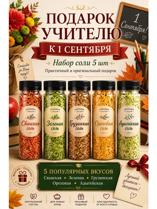 Lozhka spetsiy Подарочный набор соли, 5шт, 5 шт