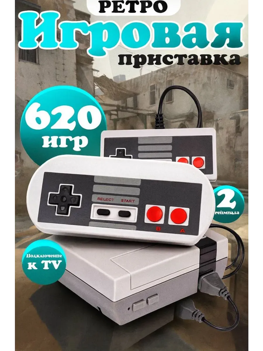 Игровая приставка СLASSIC GAMES