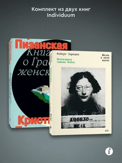 Комплект из 2-х книг Книга о граде женском + Непокорная Индивидуум. Вид 1.