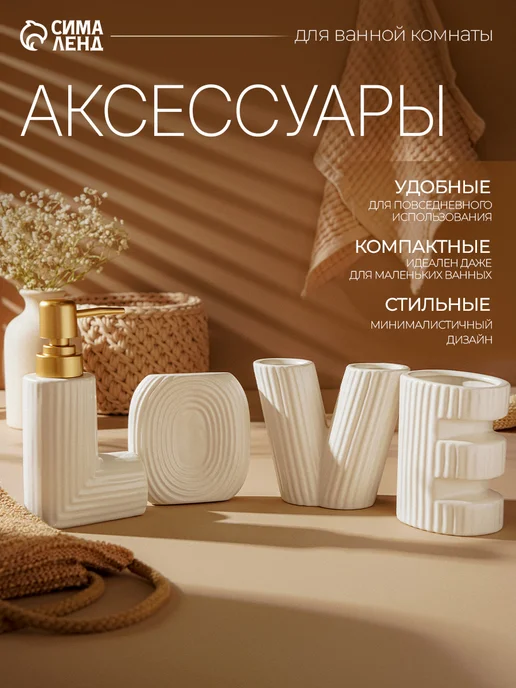 Набор для ванной Love дозатор, стаканы, мыльница, керамика, белый