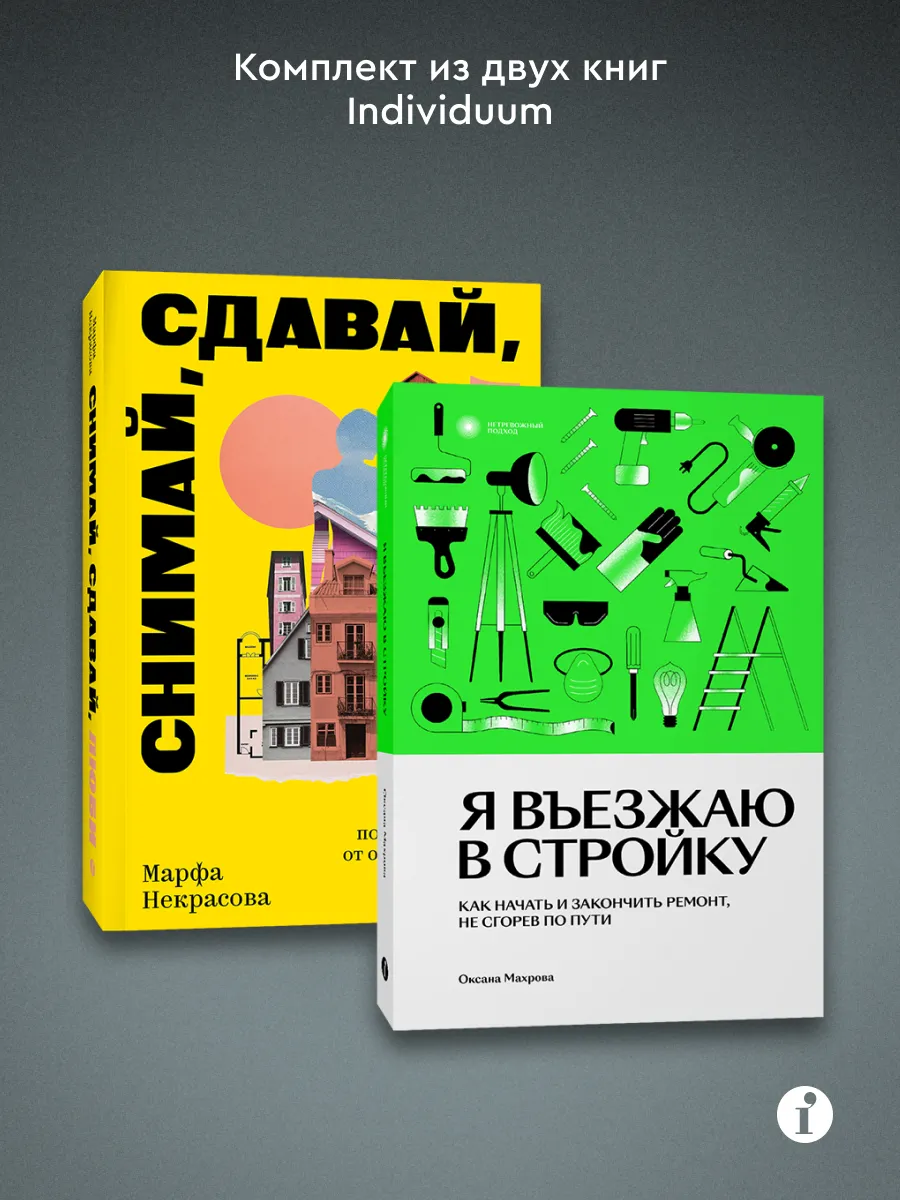 Комплект из 2-х книг Я въезжаю в стройку + Снимай, сдавай