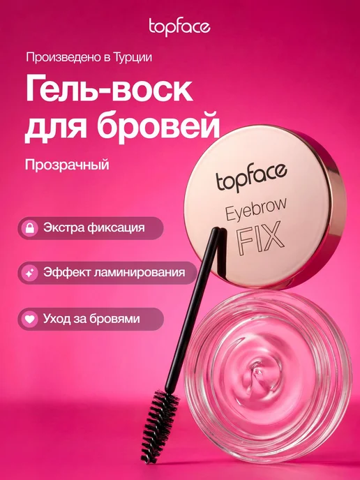 TopFace Гель для бровей фиксирующий стойкий мыло воск прозрачный, вариант