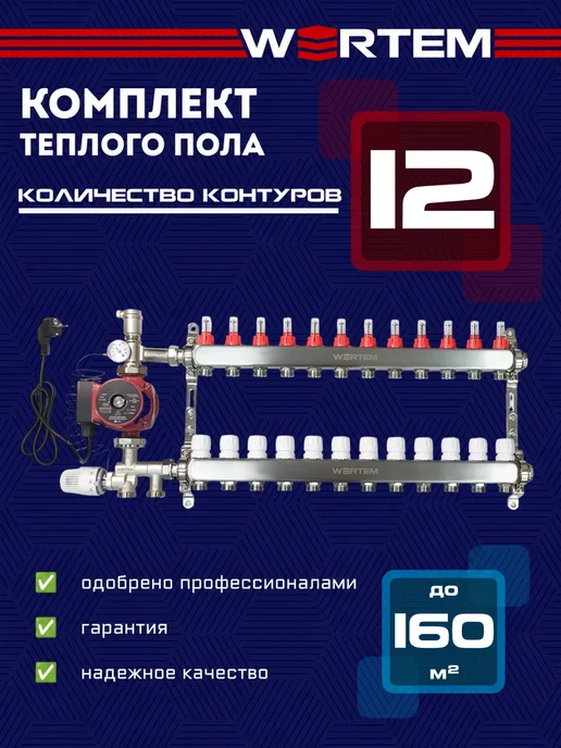 WERTEM Коллектор для теплого пола 12 контуров + нсу + насос, серый