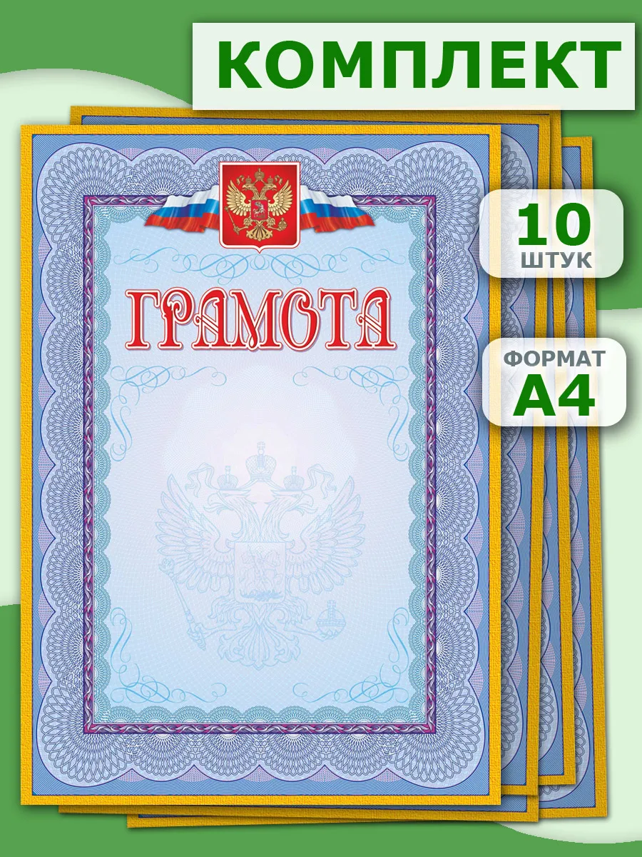 Грамота (с гербом и флагом, рамка голубая) 10 шт.