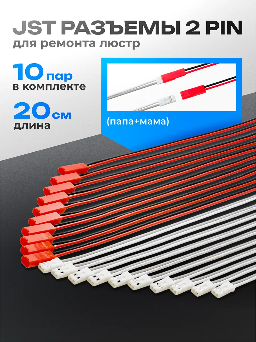 JST разъем 2 pin для люстры 20 см, комплект 10 пар