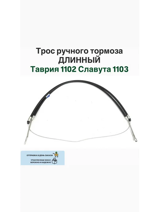 Трос ручного тормоза длинный Заз Таврия Славута, вариант