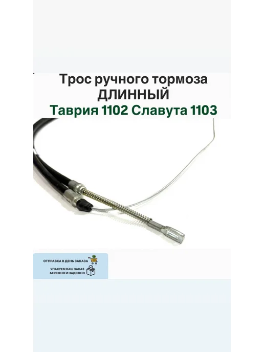 Трос ручного тормоза длинный Заз Таврия Славута, вариант, фото 2