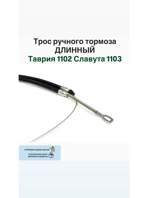 Трос ручного тормоза длинный Заз Таврия Славута, вариант, фото 3