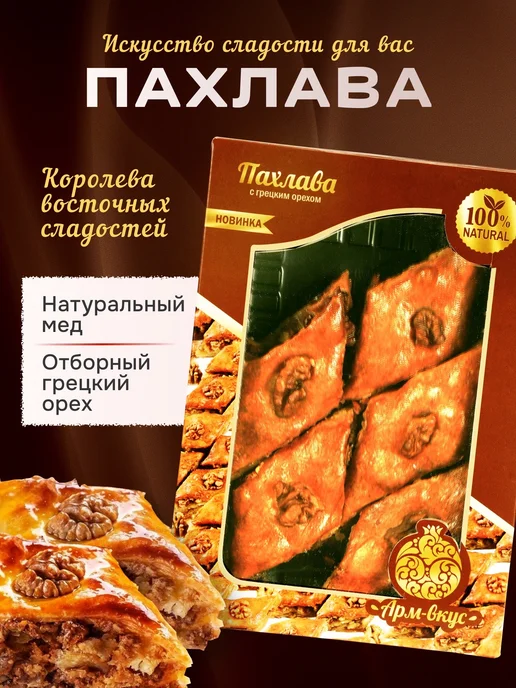 Пахлава, вариант