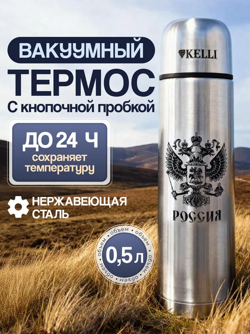 KELLI Термос для чая 0.5 литра маленький, серый