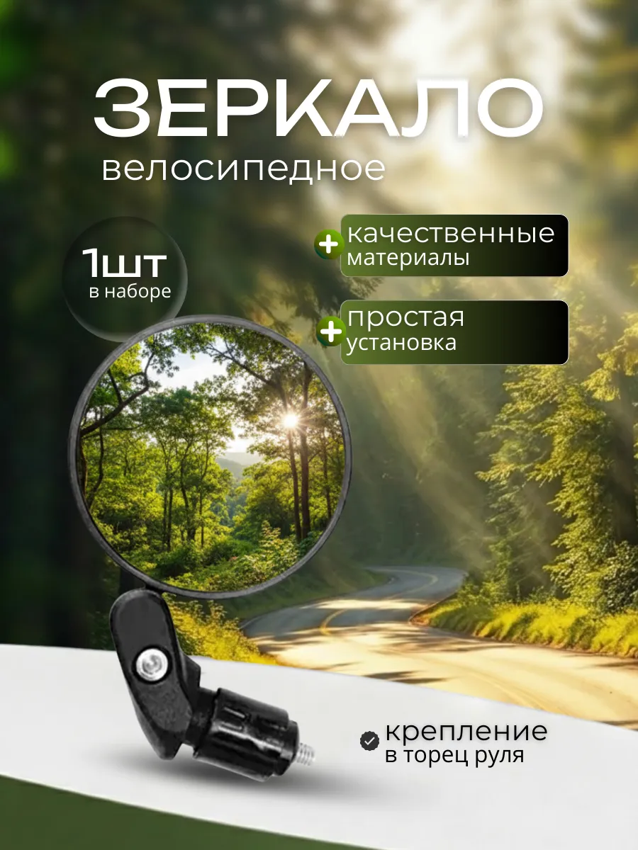 Зеркало для велосипеда