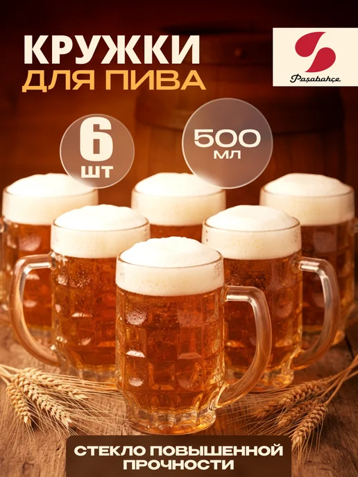 Pasabahce Стеклянная кружка для пива 500 мл с ручкой 6 шт, 500 мл, 6 шт