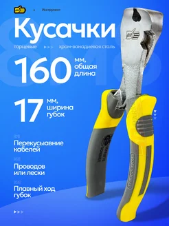Инструмент 888 Кусачки торцевые 160 мм для проводов и проволоки
