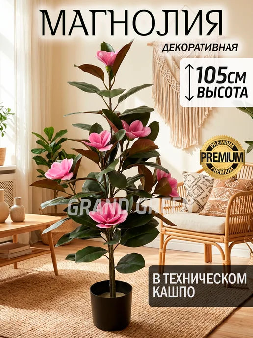 GRAND GREEN Искусственные цветы в горшке Магнолия 105 см, зеленый