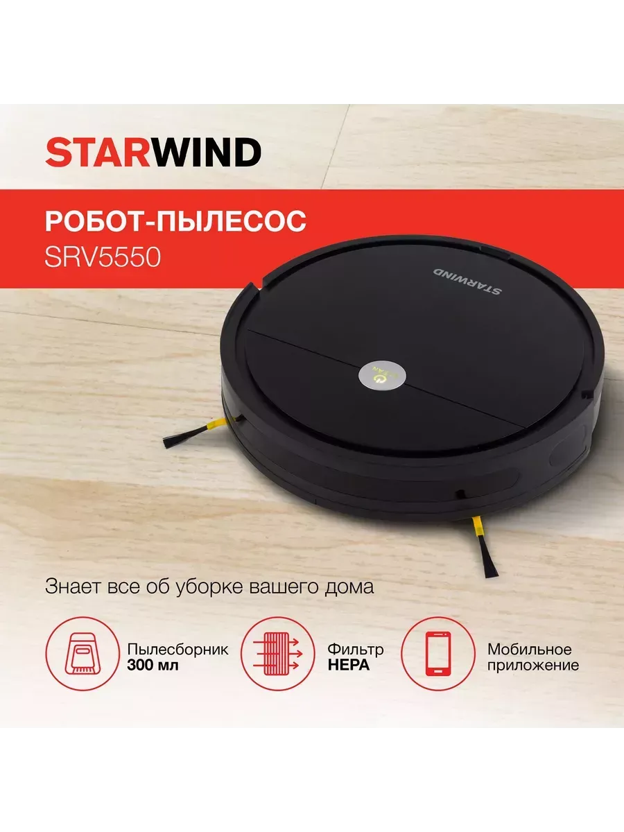 StarWind Робот-пылесос SRV5550