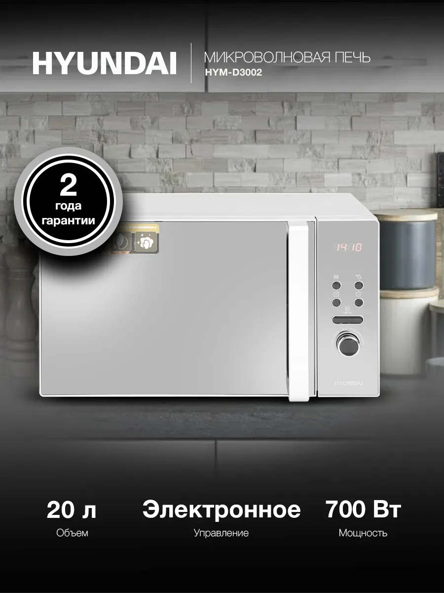 HYUNDAI Микроволновая печь HYM-D3002