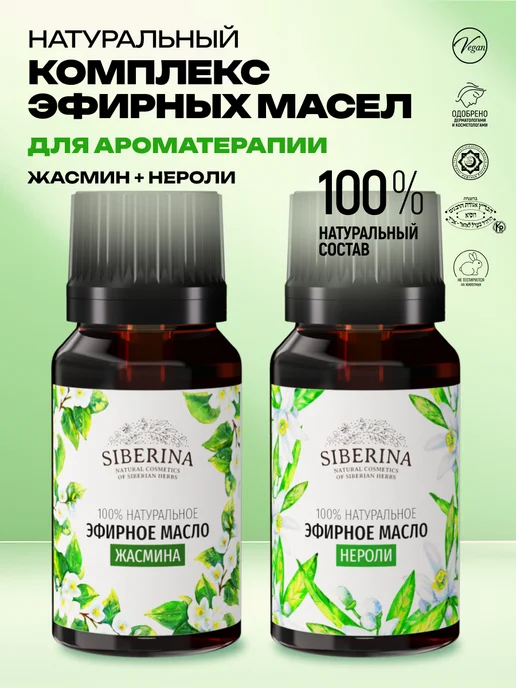 SIBERINA Набор эфирных масел нероли и жасмина, 16 мл